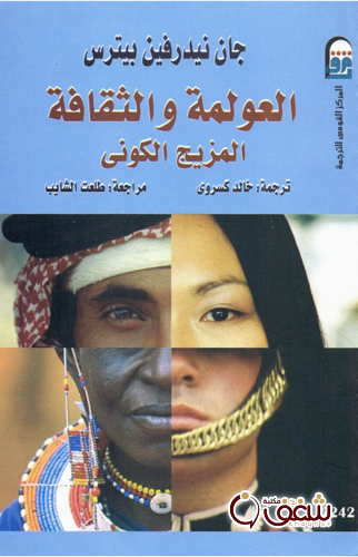 كتاب العولمة والثقافة للمؤلف جان بيترس